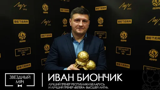 Биончик - о победе над дзержинским «Арсеналом»: интересный, любопытный матч был