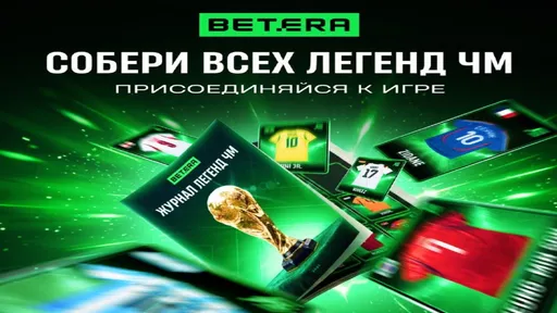 ЧМ-2026 в Betera Pass: Журнал легенд