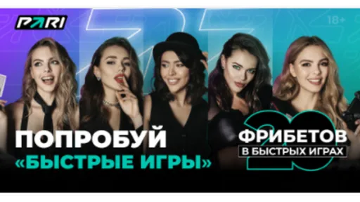 Фрибет Pari: 1000 рублей на быстрые игры