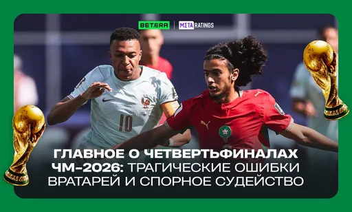 Главное о четвертьфиналах ЧМ-2026: трагические ошибки вратарей и спорное судейство