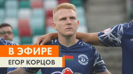 Российский вингер Егор Корцов вернулся в брестское «Динамо»