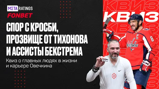 Спор с Кросби, прозвище от Тихонова и ассисты Бекстрема: квиз о главных людях в жизни и карьере Овечкина