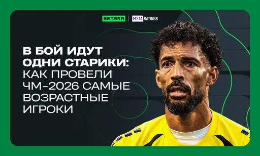 В бой идут одни старики: как провели ЧМ-2026 самые возрастные игроки