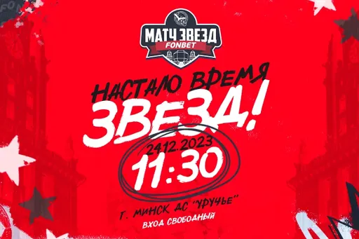 Впервые в истории! Матч Звезд белорусского мини-футбола. Вход для зрителей — свободный