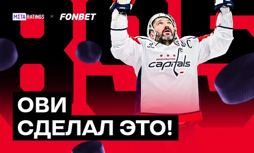 Он сделал это! Овечкин побил рекорд Уэйна Гретцки и стал лучшим снайпером в истории НХЛ