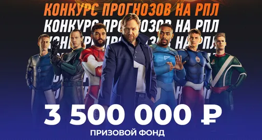 Второй тур Winline Лиги Суперпрогнозов впереди, присоединиться к конкурсу на 3,5 млн ещё совсем не поздно!