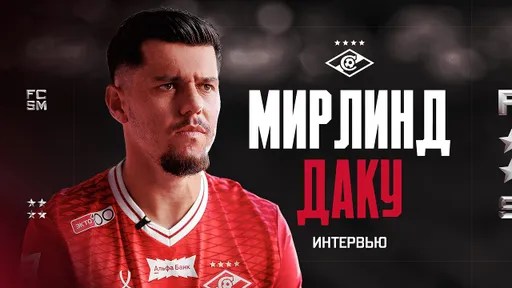Мирлинд Даку официально перешел из «Рубина» в «Спартак»