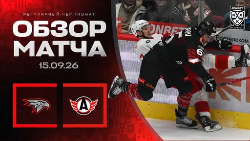 «Авангард» победил «Автомобилист» в матче регулярного чемпионата КХЛ