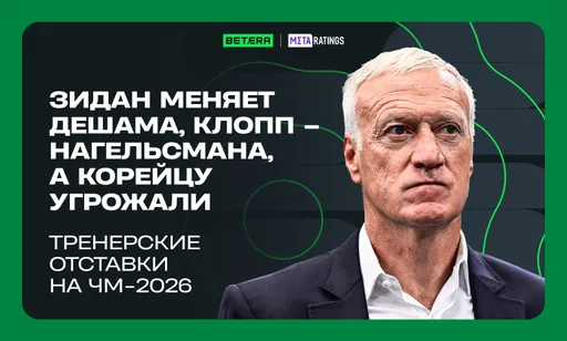 Зидан меняет Дешама, Клопп – Нагельсмана, а корейцу угрожали. Тренерские отставки на ЧМ-2026