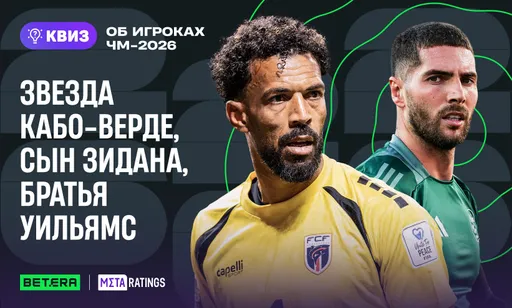 Звезда Кабо-Верде, сын Зидана, братья Уильямс: квиз об игроках ЧМ-2026