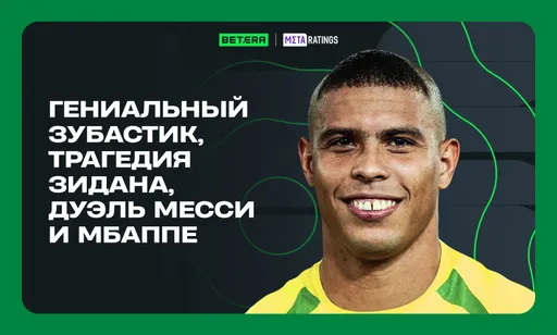 Гениальный Зубастик, трагедия Зидана, дуэль Месси и Мбаппе. Ретроспектива финалов ЧМ по футболу