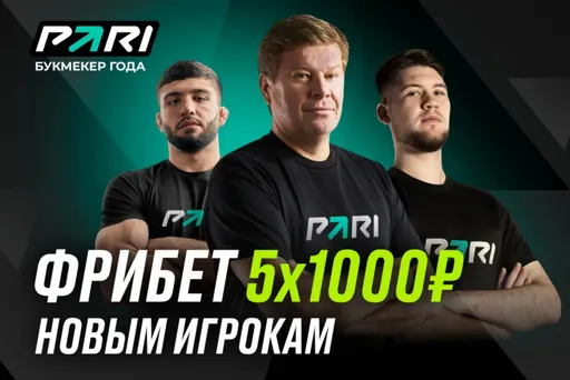 Фрибеты Pari: 5 по 1000 рублей за регистрацию и депозит