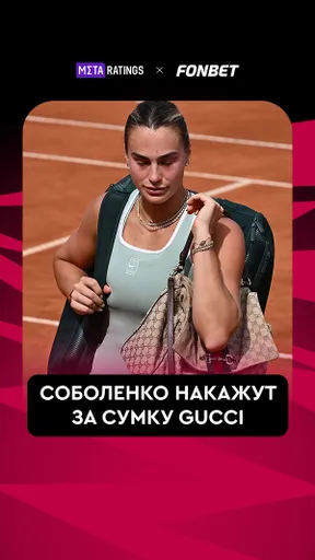 СОБОЛЕНКО НАКАЖУТ ЗА СУМКУ GUCCI