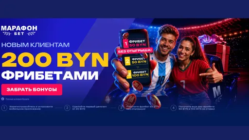Приветственный бонус Marathonbet: 200 BYN фрибетами новым игрокам