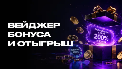 Вейджер (wager): что это такое и как отыграть