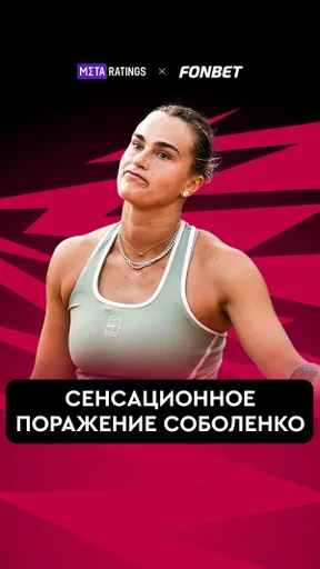 СЕНСАЦИОННОЕ ПОРАЖЕНИЕ СОБОЛЕНКО