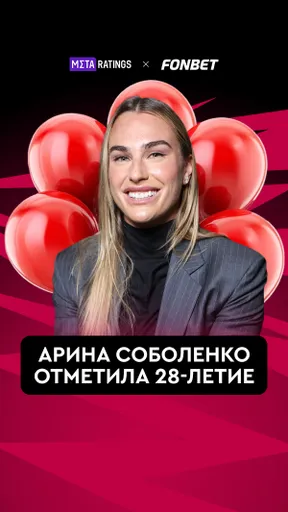 СОБОЛЕНКО ОТМЕТИЛА 28-ЛЕТИЕ
