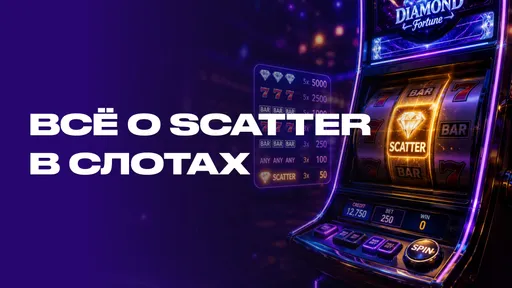 Скаттер (Scatter) в казино
