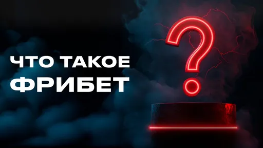 Как скачать фрибет на телефон для бесплатной ставки на спорт?