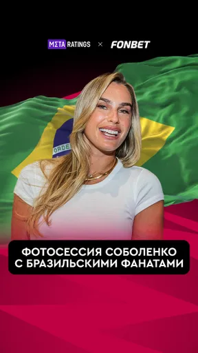 ФОТОСЕССИЯ СОБОЛЕНКО С ФАНАТАМИ