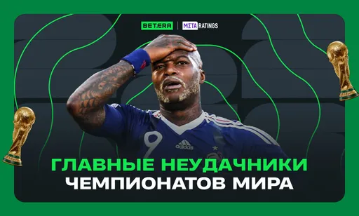 Принудительная эвакуация: главные неудачники чемпионатов мира