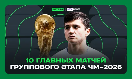 Дебют Узбекистана и еще 10 главных матчей группового этапа ЧМ-2026