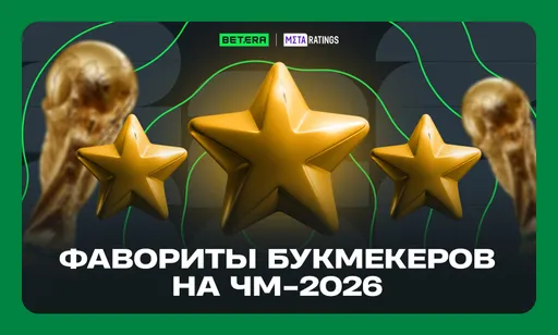 Фавориты букмекеров на ЧМ-2026: ставки и коэффициенты