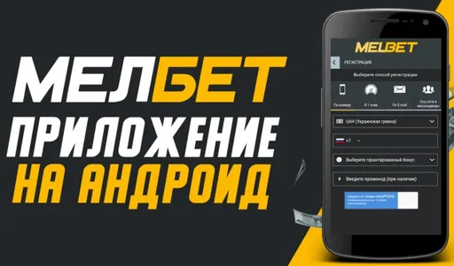 Приложение БК Мелбет на Андроид BY