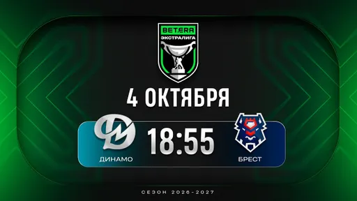 «Брест» выиграл у «Динамо-Молодечно» в матче регулярного чемпионата Экстралиги