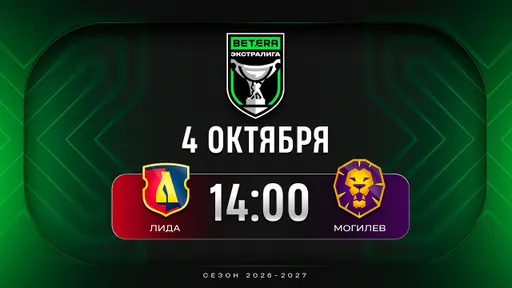 «Лида» разгромила «Могилев» в матче регулярного чемпионата Экстралиги
