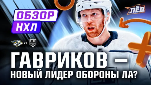 «Нью‑Йорк Рейнджерс» обыграли «Юту» в матче НХЛ, Гавриков забил гол