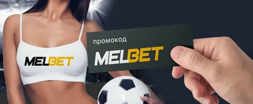 Промокод БК Мелбет BY