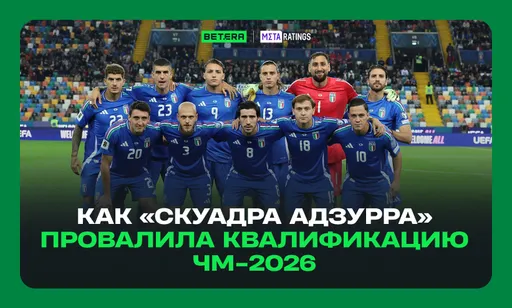 Очередной мундиаль без Италии. Как «Скуадра Адзурра» провалила квалификацию ЧМ-2026