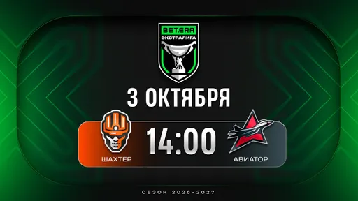 Солигорский «Шахтер» переиграл «Авиатор» в Экстралиге
