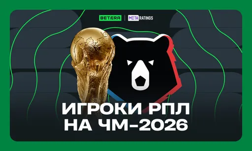 Игроки РПЛ на ЧМ-2026: за кого болеть этим летом