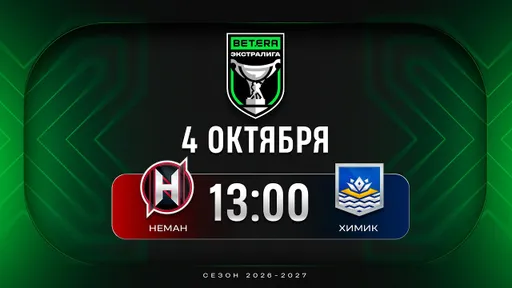 «Неман» обыграл «Химик» и прервал шестиматчевую серию поражений в Экстралиге