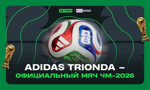 Adidas Trionda – официальный мяч чемпионата мира по футболу 2026: в чем его отличие и где купить