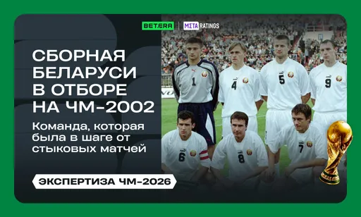 Сборная Беларуси в отборе на ЧМ-2002: команда, которая была в шаге от стыков