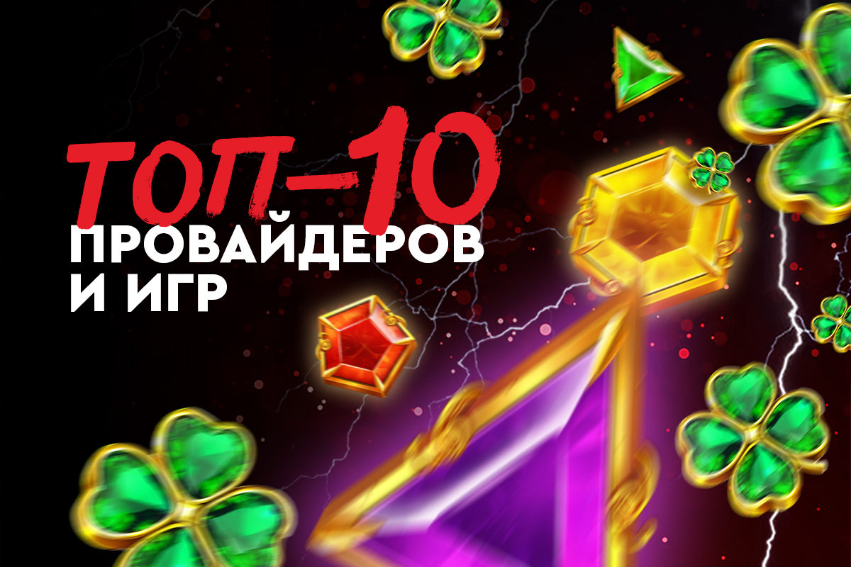 Какие слоты пользуются популярностью у белорусов - топ провайдеров и игр в FONBET