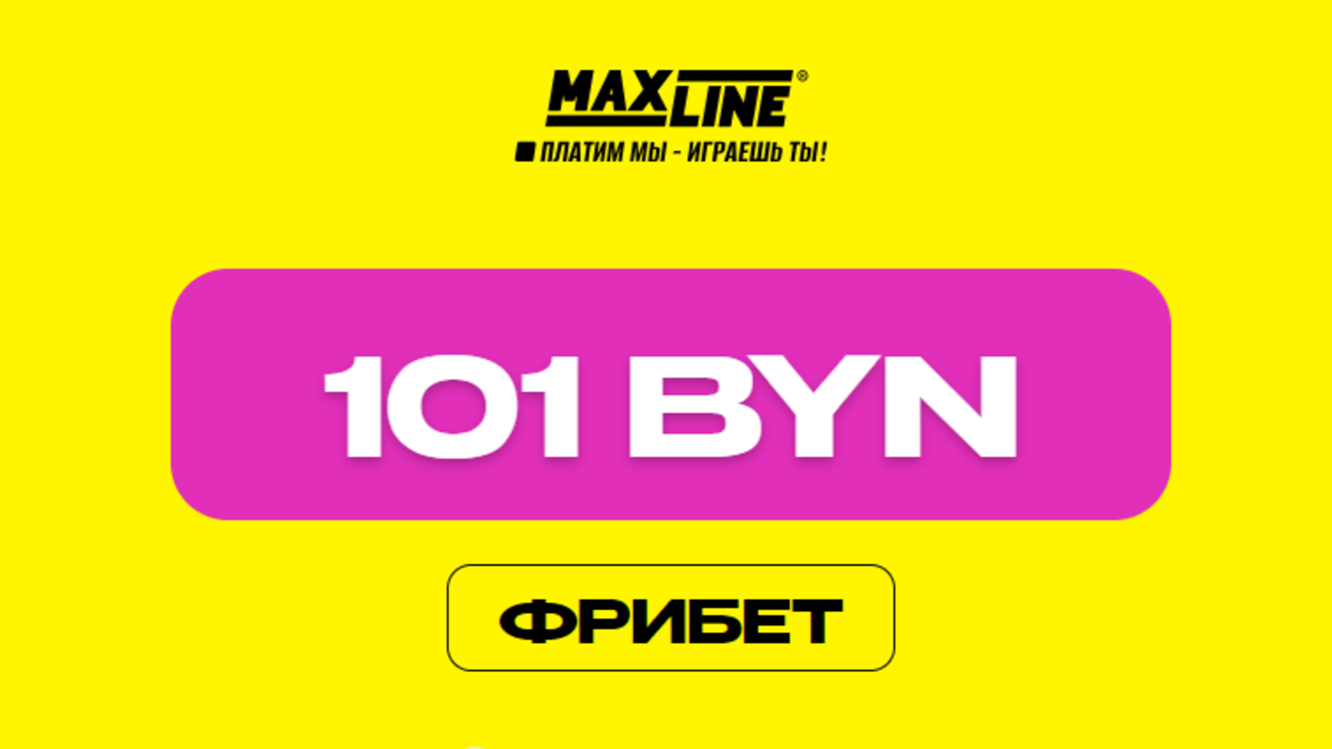 Промокод в Maxline: фрибет 101 BYN на первый депозит