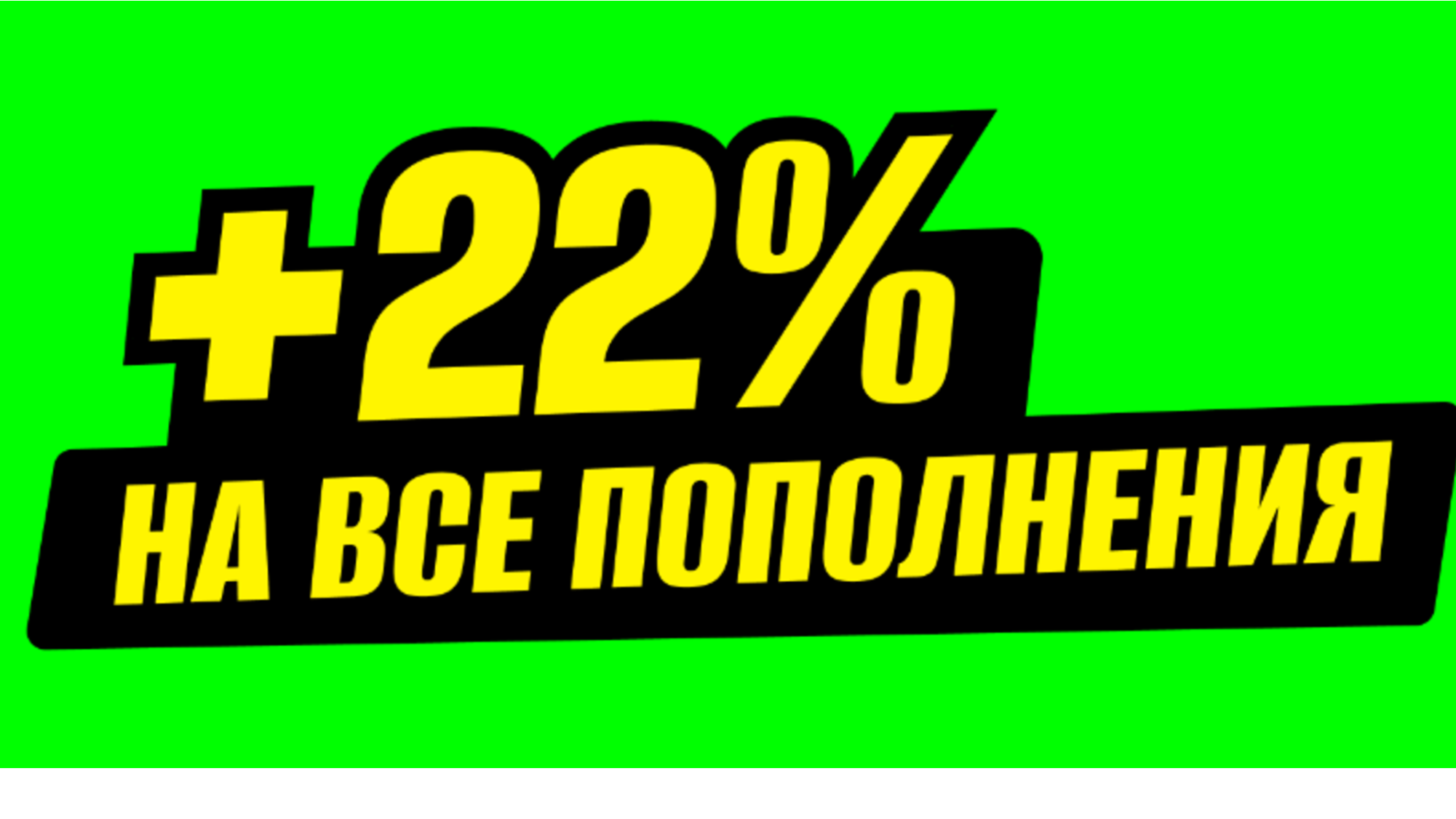 Фрибет в Maxline: +22% к каждому депозиту