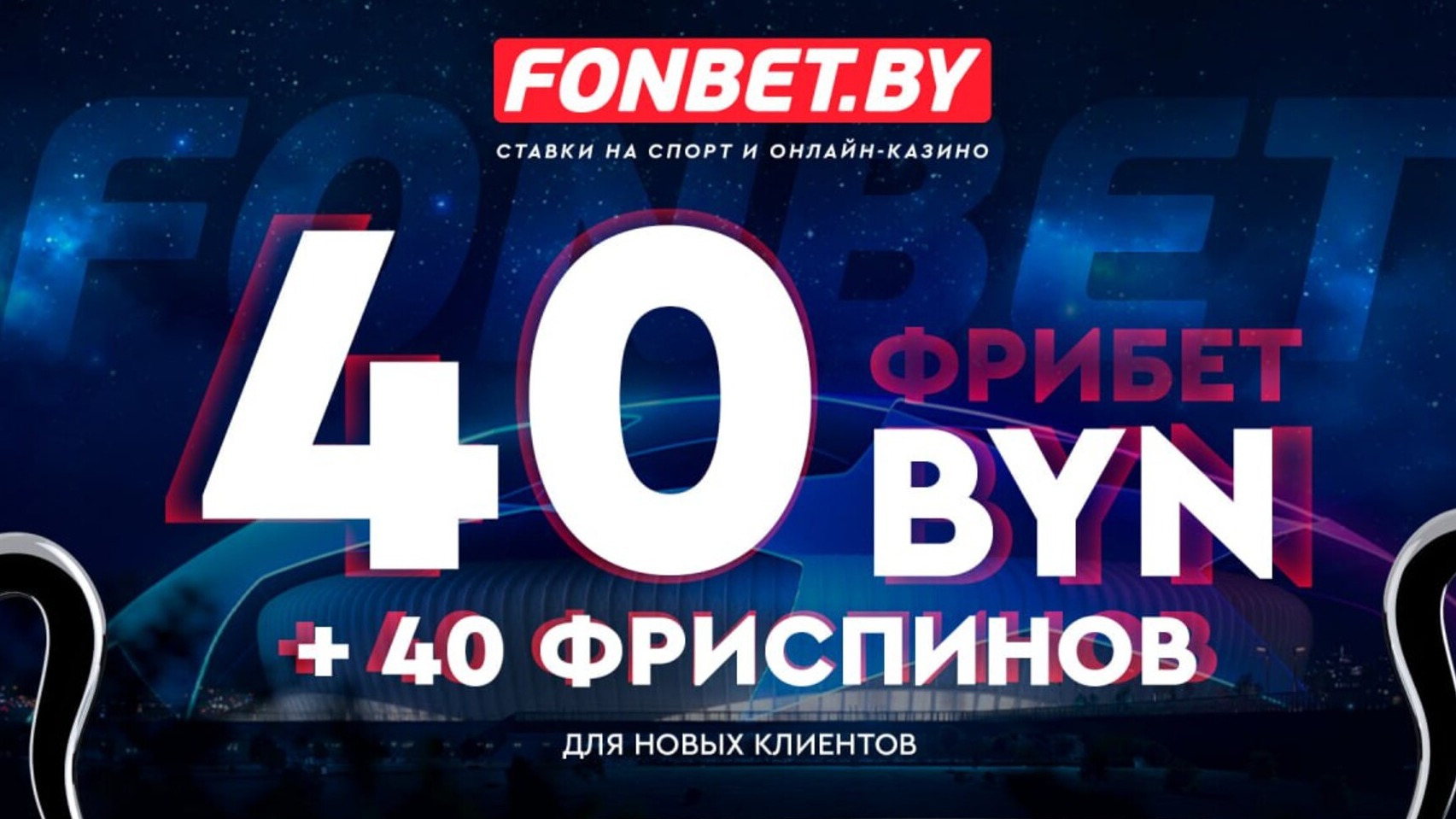 Фонбет Беларусь повышает приветственный бонус до 40 BYN