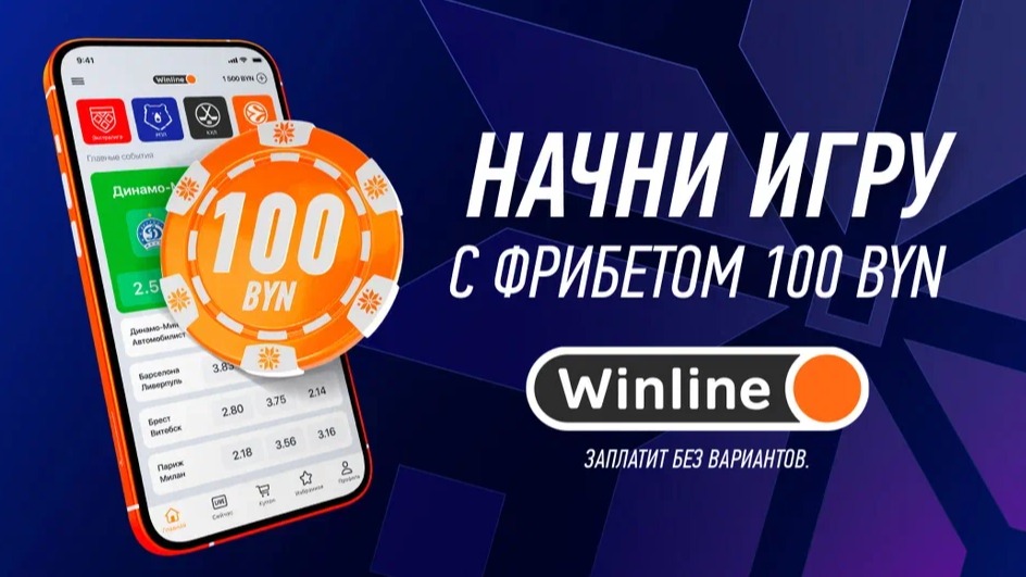 Winline Беларусь предлагает фрибет 100 BYN за регистрацию