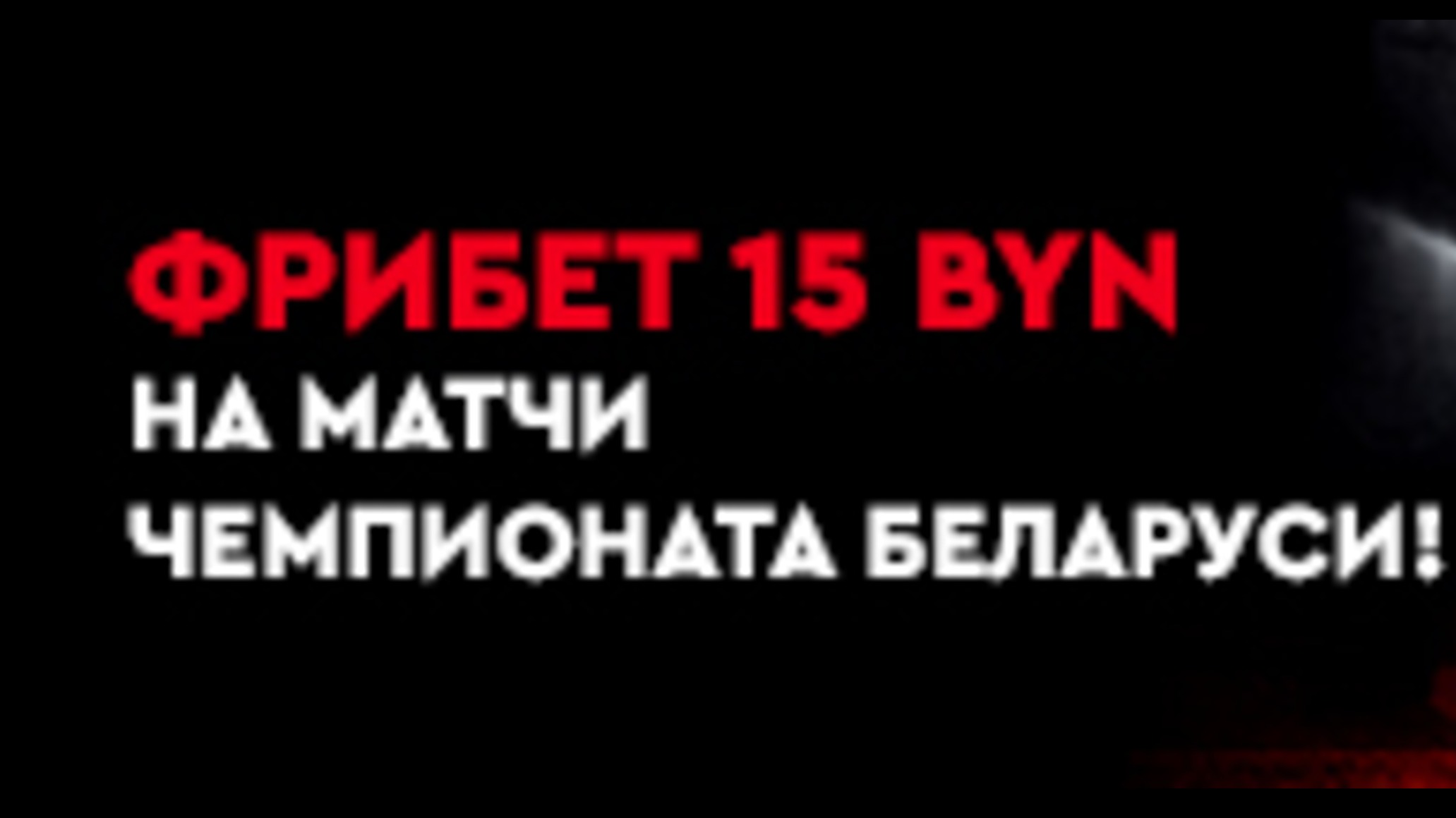 Fonbet BY дарит фрибет на 15 BYN за ставку на чемпионат Беларуси по футболу