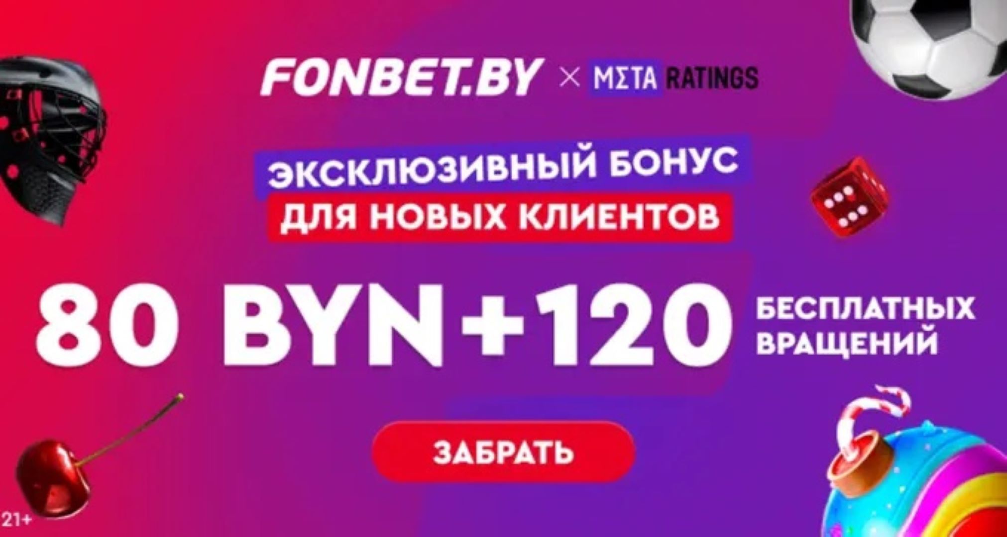 эксклюзивный фрибет от fonbet и metaratings