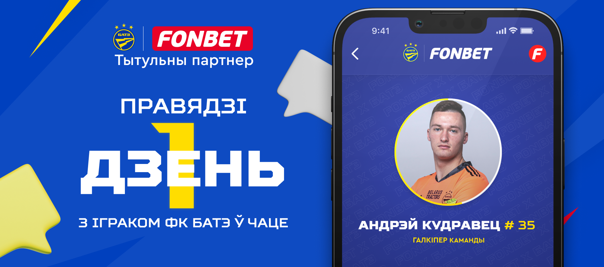 Проведите один день в чате с вратарем БАТЭ! Fonbet и самый титулованный клуб Беларуси анонсируют совместную акцию