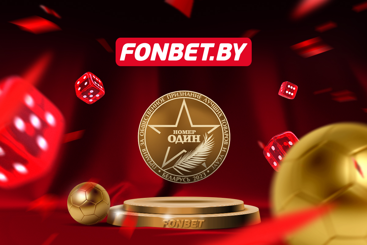 Компания FONBET стала лучшей в трех номинациях премии «Номер один»