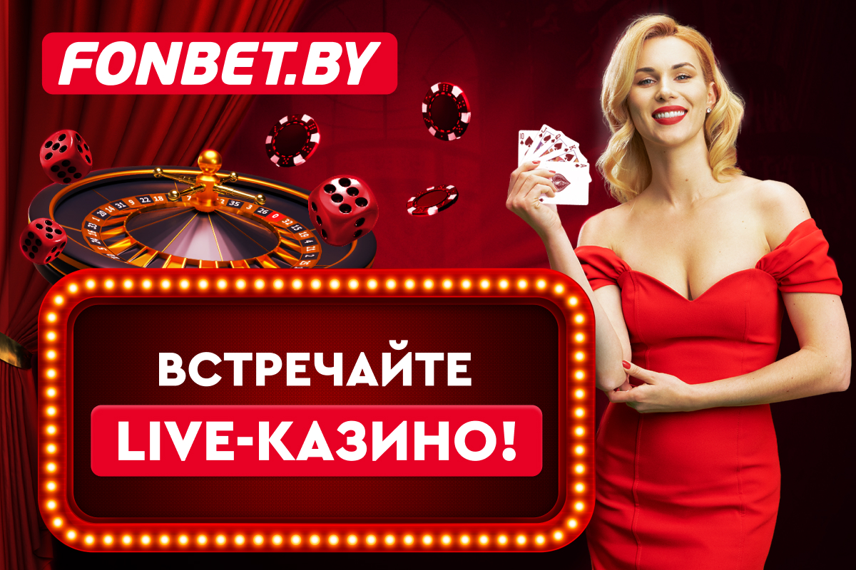Live-казино теперь доступно на FONBET.BY