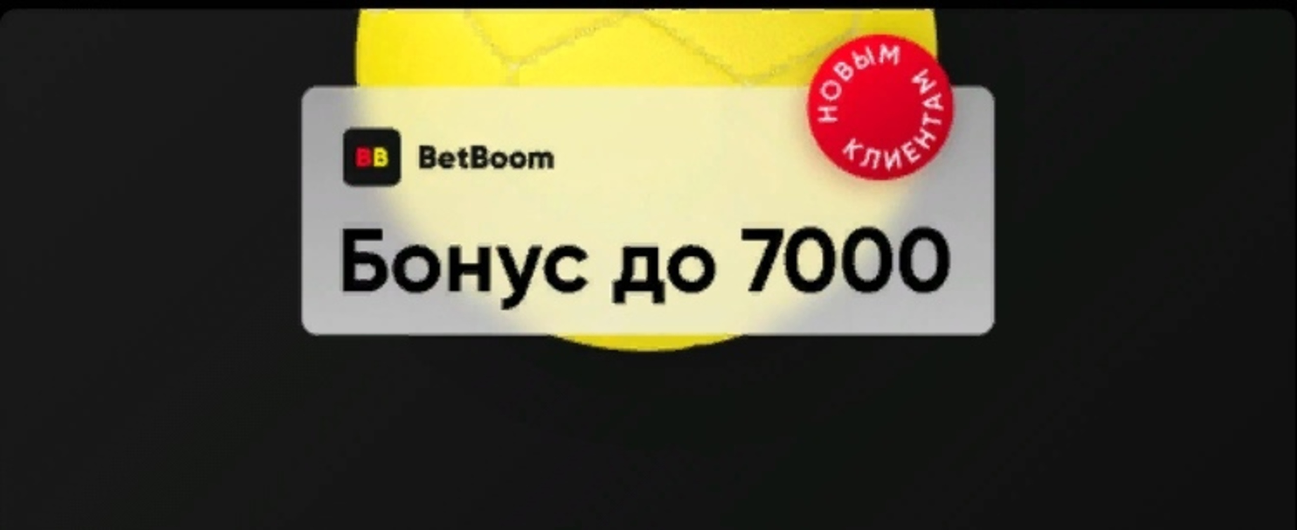 Бонус 7000 рублей