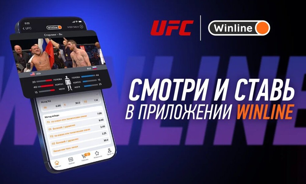 Смотри бесплатно бои UFC Париж в прямом эфире на Винлайн